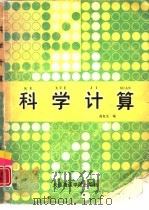 科学计算   1987  PDF电子版封面  7563200169  高复先编 