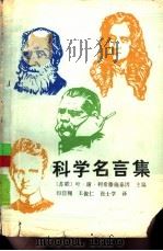 科学名言集   1986  PDF电子版封面  17119·75  （苏）叶·谢·利希藤施泰因主编；印佳翔等译 