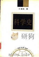 科学史   1992  PDF电子版封面  7805568111  王德胜著 