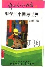 科学：中国与世界   1992  PDF电子版封面  7110023966  吴之静主编 