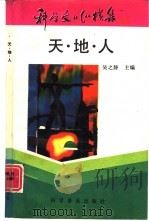 天·地·人   1992  PDF电子版封面  7110023958  吴之静主编 