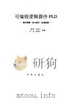 可编程逻辑器件PLD 基本原理·设计技术·应用实例   1990  PDF电子版封面  7800606562  丁嘉种，刘凤云等编著 