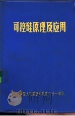 可控硅原理及应用  第3版   1968  PDF电子版封面    中国人民解放军武字二五一部队编辑 
