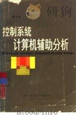 控制系统计算机辅助分析   1986  PDF电子版封面  15340·096  黄永宣编著 