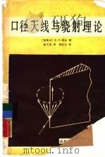 口径天线与绕射理论（1987 PDF版）