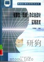 多媒体·网络·办公自动化实用技术   1997  PDF电子版封面  7810502808  范建新主编 