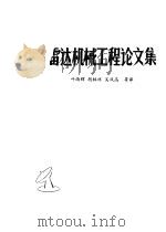 雷达机械工程论文集   1980  PDF电子版封面    叶尚辉，胡林祥等译 