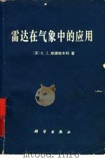 雷达在气象中的应用   1979  PDF电子版封面  13031·1096  （苏）斯捷帕年科（В.Д.Степаненко）著；曲延禄， 