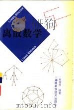 离散数学   1995  PDF电子版封面  7535719031  刘任任编著 