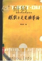 离散正交变换导论   1989  PDF电子版封面  7040010291  李金宗编 