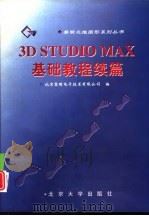 3D STUDIO MAX基础教程续篇   1997  PDF电子版封面  730103427X  北京黎明电子技术有限公司编 