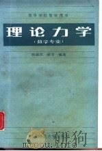 理论力学   1989  PDF电子版封面  7303005919  杨福田，谢宇编著 