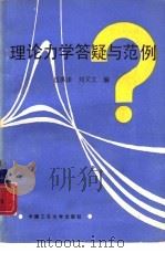 理论力学答疑与范例   1987  PDF电子版封面  781020064X  伍洪泽，刘又文编著 