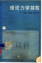 理论力学简程   1989  PDF电子版封面  7040024217  丁光涛等编 