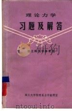 理工科大学参考书  理论力学习题及解答     PDF电子版封面    四川大学物理系力学教研室 