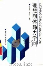 理想刚体静力学   1992  PDF电子版封面  750191236X  （苏）斯泰尔金斯基著；赵纯恒，刘克广编译 