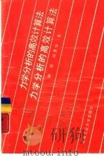 力学分析的高效计算法   1989  PDF电子版封面  7810202383  钟掘，杨勇学著 