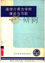 连续介质力学的理论与习题   1986  PDF电子版封面  15414·005  （美）梅斯（Mase，G.E.）著；王维襄，韩玉英译 