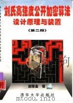 刘氏高强度公开加密算法设计原理与装置  第2版（1998 PDF版）
