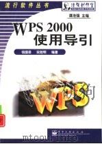 WPS 2000操作导引   1999  PDF电子版封面  7505356194  钱国梁，宋旭明编著 
