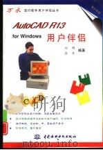 AutoCAD R13 for Windows用户伴侣   1997  PDF电子版封面  7801242637  刘明等编著 