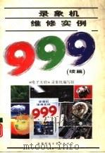录象机维修实例999  续篇（1996 PDF版）