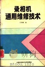 录像机通用维修技术（1993 PDF版）