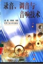 录音、调音与音响技术（1999 PDF版）