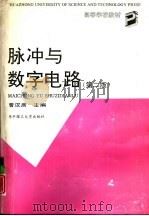 脉冲与数字电路  第2版   1985  PDF电子版封面  7560903401  曹汉房主编 