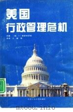 美国行政管理危机   1994  PDF电子版封面  7563903496  （美）奥斯特罗姆著；江峰等译 