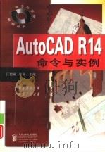 AutoCAD R14命令与实例   1998  PDF电子版封面  7115071349  江思敏，郑巍主编 