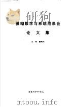 模糊数学与系统成果会论文集   1991  PDF电子版封面  7535710220  曹炳元主编 