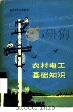 农村电工基础知识   1975  PDF电子版封面  15094·71  陈正岳，李大志著 