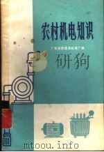 农村机电知识   1973  PDF电子版封面  15111·60  广东省顺德县机电厂编 