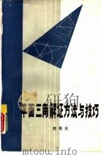 平面三角解证方法与技巧   1982  PDF电子版封面  7105·238  郭锡洁编 