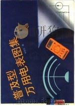 普及型万用电表图集   1992  PDF电子版封面  7115045968  李保宏编 