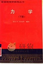 力学  （下册）   1990年09月第1版  PDF电子版封面    郑永令  贾起民编著 