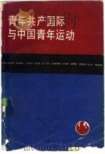 青年共产国际与中国青年运动（1985 PDF版）