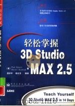 轻松掌握3D Studio MAX 2.5   1999  PDF电子版封面  7505351400  （美）（P.卡克特）Paul Kakert，（美）（D.J. 