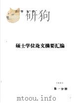 清华大学1985年硕士学位论文摘要汇编  第1分册（1987 PDF版）