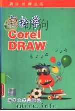 轻松学CorelDRAW（1995 PDF版）