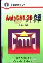 AutoCAD 3D作图   1996  PDF电子版封面  7302022313  张律言编著 
