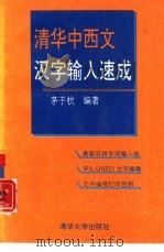 清华中西文汉字输入速成（1993 PDF版）