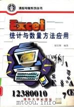Excel统计与数量方法应用   1998  PDF电子版封面  7302027684  倪安顺编著 