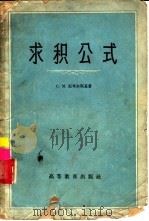 求积公式   1959  PDF电子版封面  13010·621  （苏）尼考尔斯基，С.М.著；郑维行译 