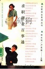 求职择业百事通（1993 PDF版）