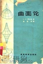 曲面论   1965  PDF电子版封面  K13010·1153  （苏）诺尔金，А.П.著；杨春田译 