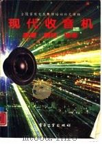 现代收音机原理·调试·维修   1995  PDF电子版封面  7505327534  刘天益编著 