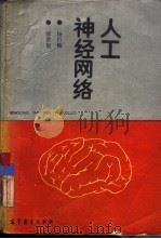人工神经网络   1992  PDF电子版封面  7040039494  杨行峻，郑君里编 