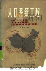 人口系统工程   1985  PDF电子版封面    王浣尘编著 